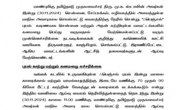 பெஞ்சல் புயல் தாக்கத்தை எதிர்கொள்ள தமிழ்நாடு அரசு பாதுகாப்பு ஏற்பாடுகளை செய்துள்ளது.! மக்கள் அச்சப்பட வேண்டாம் - முதலமைச்சர் மு.க.ஸ்டாலின்