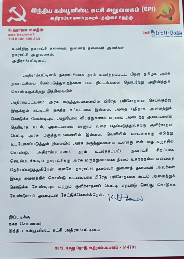 அதிராம்பட்டினம் அரசு மருத்துவமனையில் பிணவறை கோரி நகரமன்ற தலைவருக்கு சிபிஐ கோரிக்கை