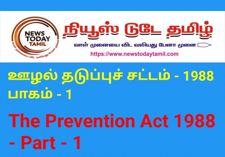 ஊழல் தடுப்புச் சட்டம் - 1988 Part - 1