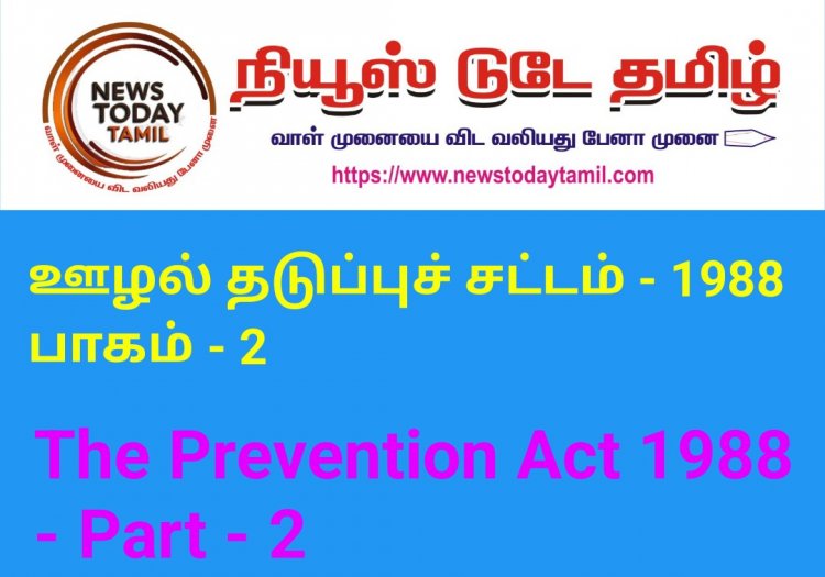 ஊழல் தடுப்புச் சட்டம் - 1988 பாகம் - 2