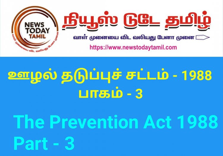 ஊழல் தடுப்புச் சட்டம் 1988 - பாகம் - 3