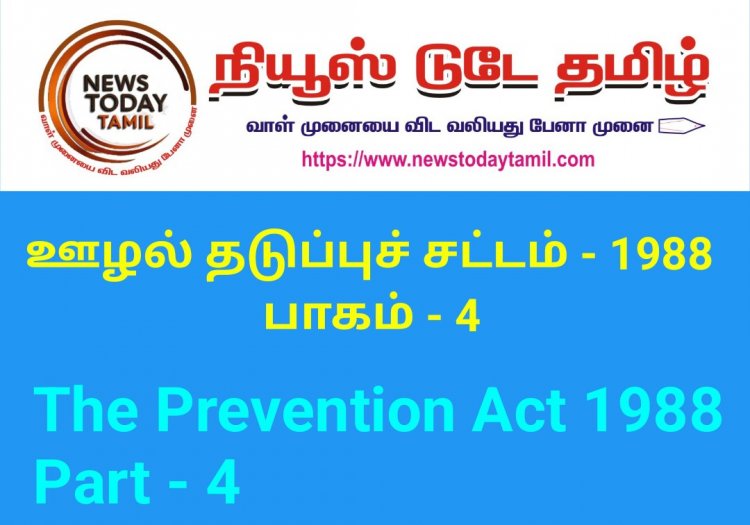 ஊழல் தடுப்புச்சட்டம் 1988 - பாகம் -4