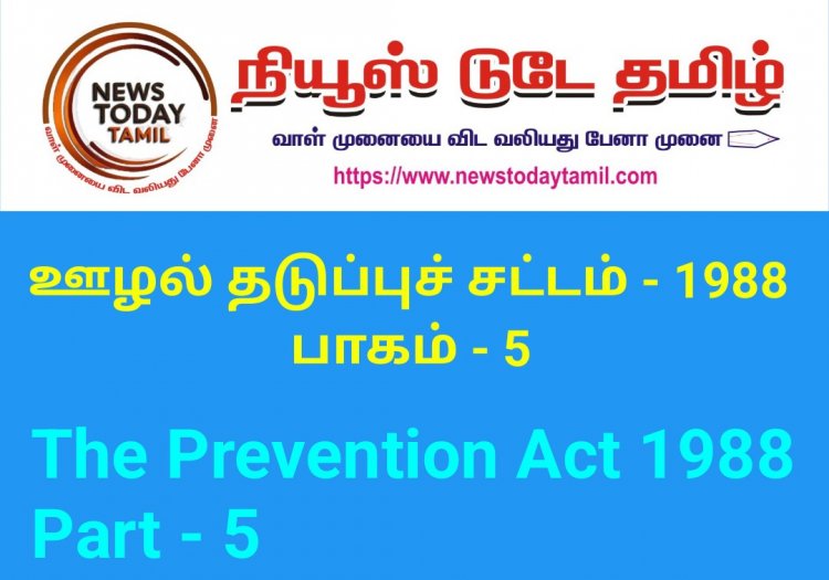 ஊழல் தடுப்புச் சட்டம் - 1988 பாகம் - 5