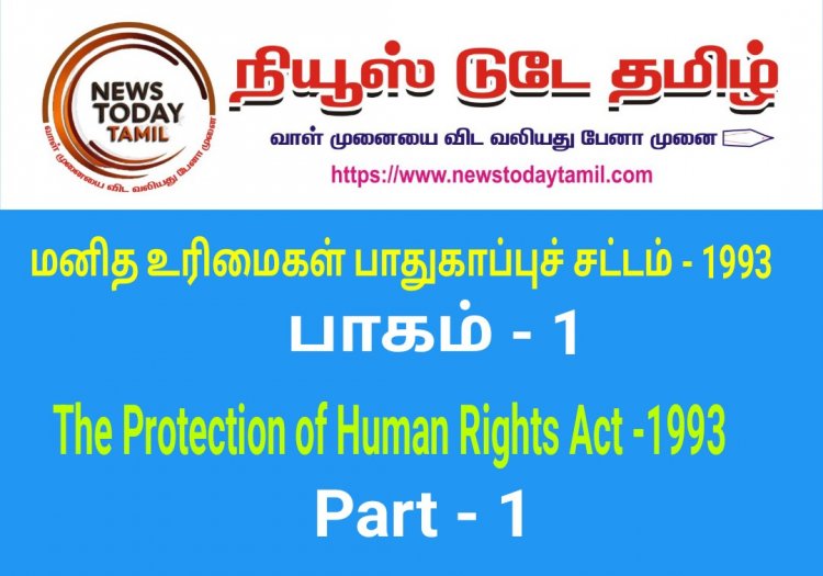 மனித உரிமைகள் பாதுகாப்பு சட்டம் -1993 பாகம் - 1