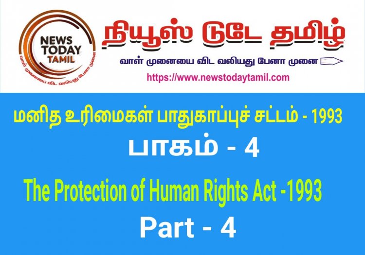 மனித உரிமைகள் பாதுகாப்புச் சட்டம் - 1993 பாகம் - 4