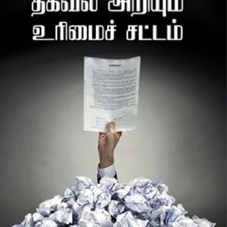 தகவல் அறியும் உரிமை சட்டம் 2005 பாகம் - 2