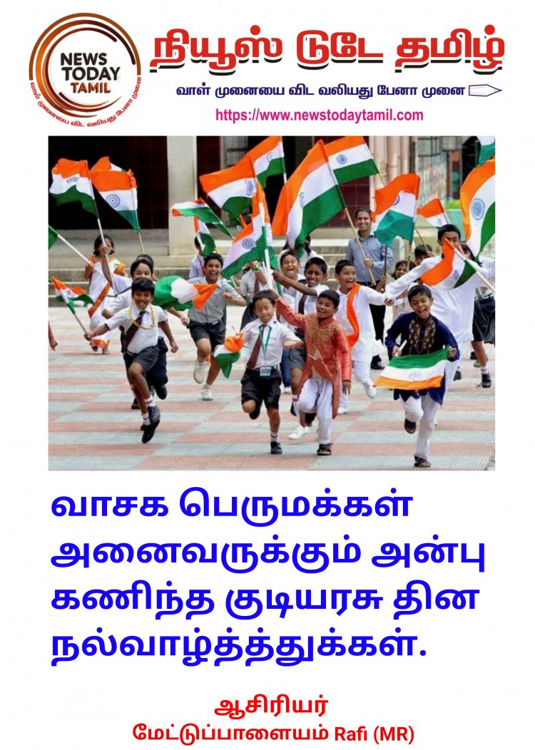 ஜனவரி 26 ஆம் நாள் குடியரசு தின வாழ்த்துக்கள். !