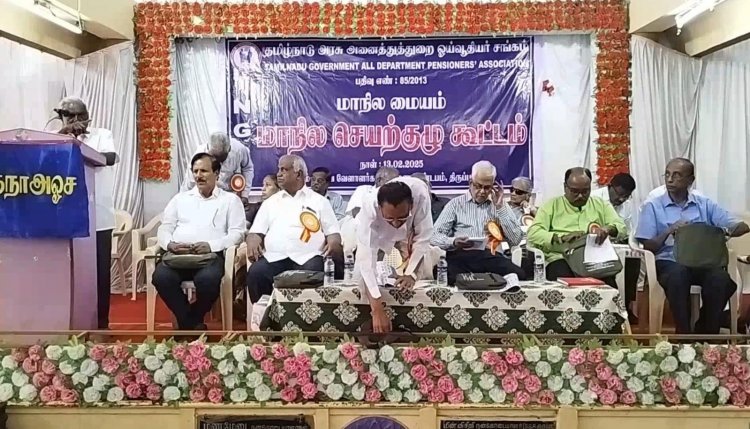 அரசு ஓய்வூதியர் சங்க மாநில செயற்குழு கூட்டத்தில் பல்வேறு கோரிக்கை நிறைவேற்றவும்.!