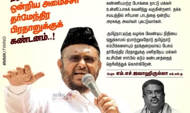 தமிழ்நாட்டு எம்பிக்களை தரக்குறைவாக பேசிய ஒன்றிய அமைச்சர்  தர்மேந்திர பிரதானுக்குக் மனிதநேய மக்கள் கட்சி கண்டனம்.!