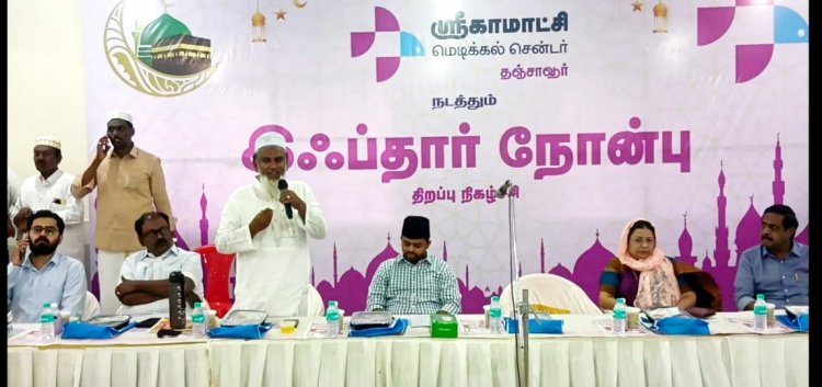 பாபநாசம் அருகே ஸ்ரீ காமாட்சி மெடிக்கல் சென்டர் சார்பில் நடைபெற்ற, நோன்பு திறக்கும் நிகழ்ச்சி..