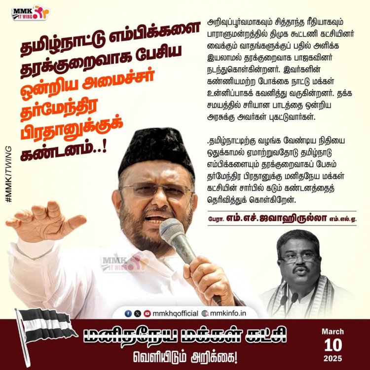 தமிழ்நாட்டு எம்பிக்களை தரக்குறைவாக பேசிய ஒன்றிய அமைச்சர் தர்மேந்திர பிரதானுக்குக் மனிதநேய மக்கள் கட்சி கண்டனம்.!