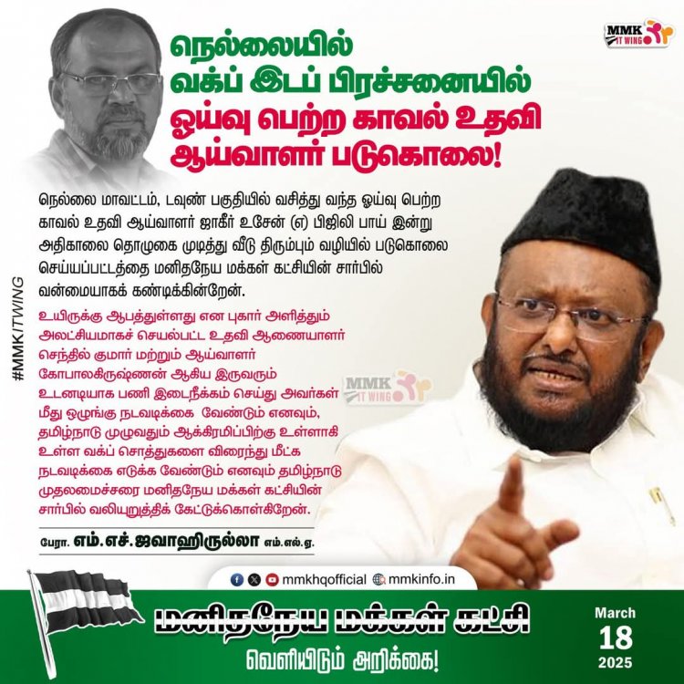 நெல்லையில் வக்ப் இடப் பிரச்சனையில் ஓய்வு பெற்ற காவல் உதவி ஆய்வாளர் படுகொலை.! மனிதநேய மக்கள் கட்சி கண்டனம்!!