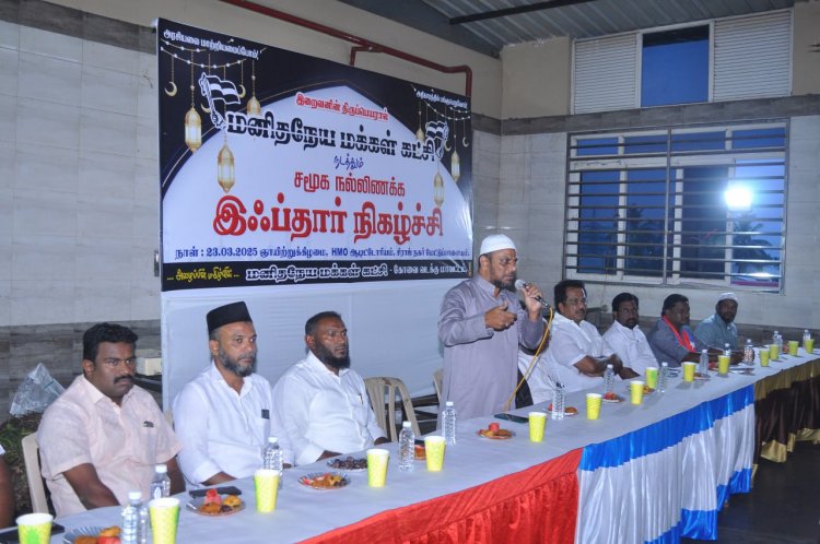 கோவை வடக்கு மாவட்ட மனிதநேய மக்கள் கட்சி சார்பாக சமூக நல்லிணக்க இஃப்தார் நிகழ்ச்சி.!