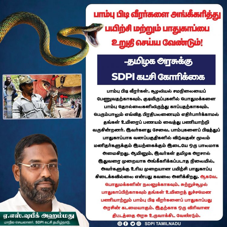 பாம்பு பிடி வீரர்களை அங்கீகரித்து, பயிற்சி மற்றும் பாதுகாப்பை உறுதி செய்ய வேண்டும் என எஸ் டி பி ஐ கட்சி.!