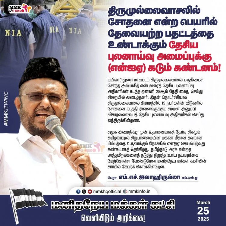 திருமுல்லைவாசலில் சோதனை என்ற பெயரில் தேவையற்ற பதட்டத்தை உண்டாக்கும் NIA வை கண்டித்து ஜவாஹிருல்லாஹ் அறிக்கை.!