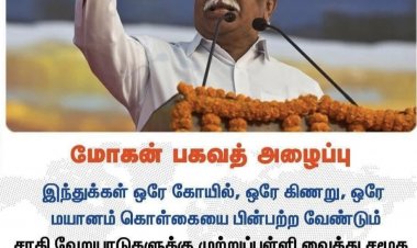 இந்துக்கள் ஒரே கோயில், ஒரே கிணறு, ஒரே மயானம் கொள்கையை பின்பற்ற வேண்டும் - ஆர்எஸ்எஸ் மோகன் பகவத்.!