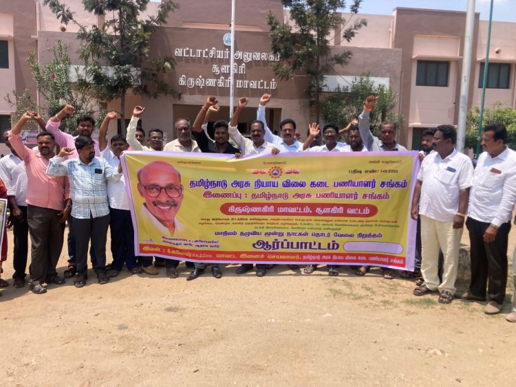 அரசு நியாயவிலைக்கடை பணியாளர்கள் சங்கத்தினர் போராட்டம்:.!
