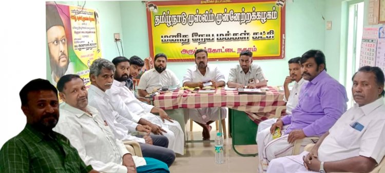 மனிதநேய மக்கள் கட்சியின் விருதுநகர் கிழக்கு மாவட்ட நிர்வாக குழு கூட்டம்.!