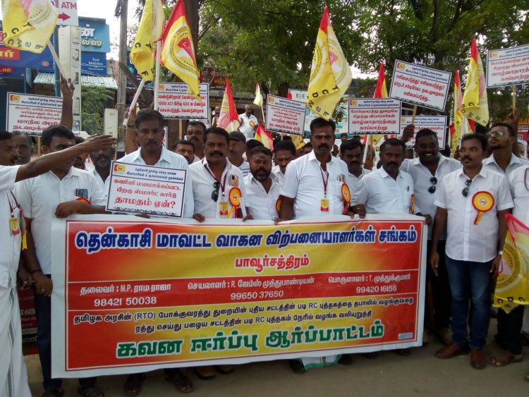 நான்கு சக்கர வாகன வியாபாரிகள் மற்றும் ஆலோசகர்கள் நலச் சங்கம் சார்பில் கவனஈர்ப்பு ஆர்ப்பாட்டம் .!