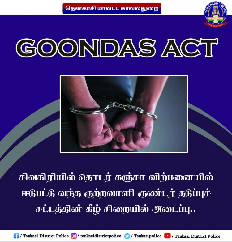 சிவகிரியில் தொடர் கஞ்சா விற்பனையில் ஈடுபட்டு வந்த குற்றவாளி குண்டர் தடுப்புச் சட்டத்தின் கீழ் சிறையில் அடைப்பு.!