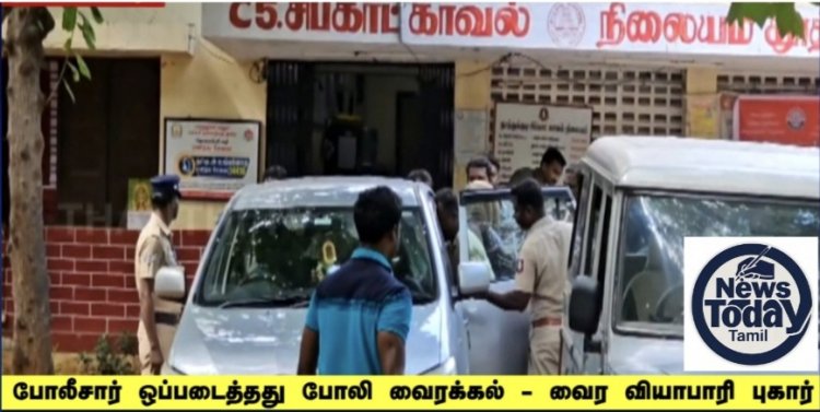 போலீசார் ஒப்படைத்தது போலி வைரக்கல் - வைர வியாபாரி புகார்.!