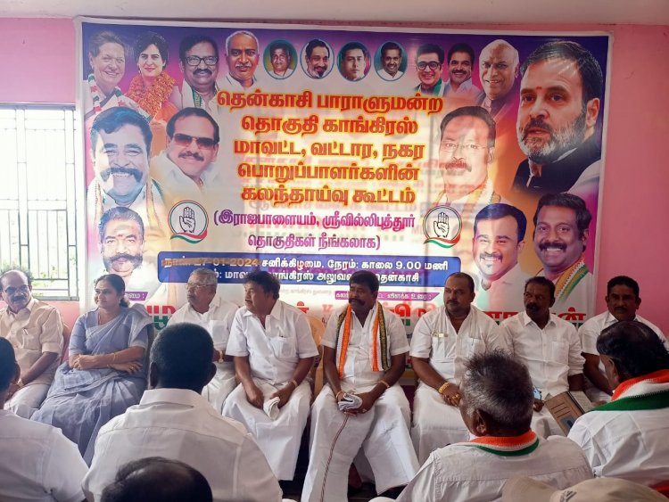 தென்காசியில் காங்கிரஸ் நிர்வாகிகள் ஆலோசனைக் கூட்டம் .!