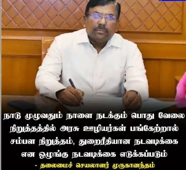பொது வேலை நிறுத்தத்தில் அரசு ஊழியர்கள் ஈடுபட்டால் சம்பள நிறுத்தம், துறை ரீதியான ஒழுங்கு நடவடிக்கை எடுக்கப்படும் தலைமைச் செயலாளர் அறிவிப்பு. !