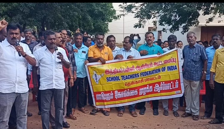 தென்காசியில் இந்திய பள்ளி ஆசிரியர் கூட்டமைப்பு சார்பில் கண்டன ஆர்ப்பாட்டம் .!