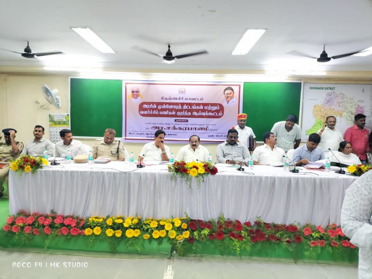 கிருஷ்ணகிரி மாவட்ட ஆட்சியர் அலுவலக கூட்டரங்கில் அமைச்சர் அர.சக்கரபாணி தலைமையில் ஆய்வுக் கூட்டம். !