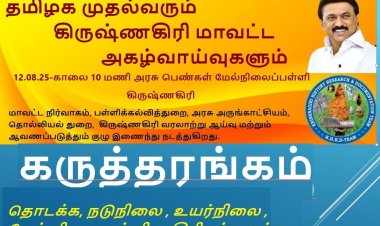 தமிழக முதல்வரும் கிருஷ்ணகிரி மாவட்ட அகழ்வாய்வுகளும் .!
