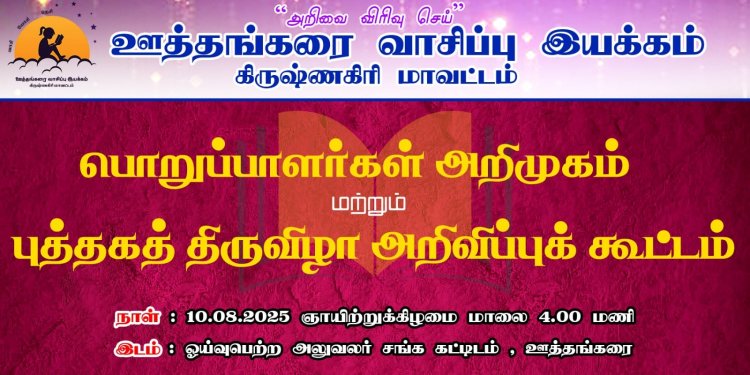 ஊத்தங்கரை வாசிப்பு இயக்கம் பொறுப்பாளர்கள் அறிமுகம் .!