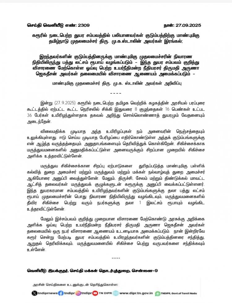கரூர் பரப்புரையில் உயிரிழந்தவர்களின் குடும்பங்களுக்கு தலா ரூ 10 லட்சம் முதலமைச்சர் நிவாரண நிதி. !