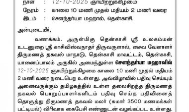 தென்காசி மாவட்ட சைவ வேளாளர் சங்க 3ம் ஆண்டு திருமண வரன் அறிமுக மாநாடு நாளை நடை பெறுகிறது .!