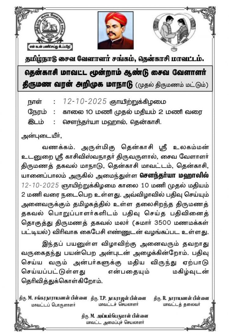 தென்காசி மாவட்ட சைவ வேளாளர் சங்க 3ம் ஆண்டு திருமண வரன் அறிமுக மாநாடு நாளை நடை பெறுகிறது .!
