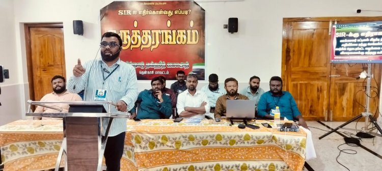 கடையநல்லூரில் தமிழ்நாடு தவ்ஹீத் ஜமாத் சார்பில் SiR குறித்த கருத்தரங்கம்.!