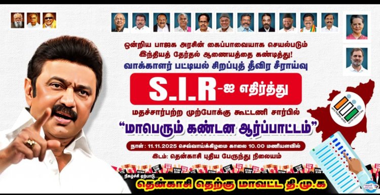 தென்காசியில் இந்தியா கூட்டணி சார்பில் மாபெரும் கண்டன ஆர்ப்பாட்டம் .!