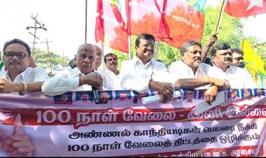 மகாத்மா காந்தி தேசிய ஊரக வேலை உறுதி திட்டத்தின் பெயரை மாற்றிய மத்திய அரசின் செயலைக் கண்டித்து இந்தியா கூட்டணி கட்சிகள் சார்பில் மாபெரும் கண்டன ஆர்ப்பாட்டம்.!