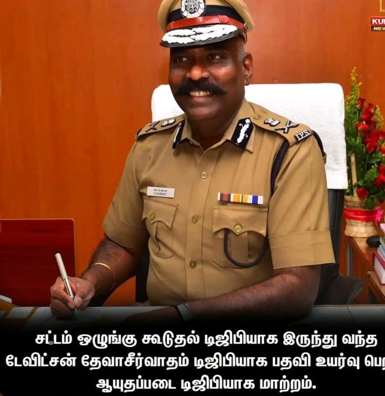 டேவிட்சன் ஆசீர்வாதம் உட்பட ஐபிஎஸ் அதிகாரிகள் திடீர் மாற்றம்.!