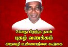 மது ஒழிப்பு போராளி சசி பெருமாள் அவர்களின் 71 வது பிறந்தநாள் முன்னிட்டு, தமிழகத்தில் நிரந்தர மதுவிலக்கை வலியுறுத்தி அறவழி உண்ணாநிலை போரட்டம். !