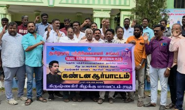 தமிழ்நாடு பத்திரிக்கையாளர் சங்க மாவட்ட தலைவர் சம்பத் குமார் தலைமையில் நடைபெற்ற கண்டன ஆர்ப்பாட்டத்தில் சிறப்பு அழைப்பாளராக சங்கத்தின் மாநில தலைவர் டி எஸ் ஆர் சுபாஷ் கலந்துகொண்டு கண்டன உரை.!