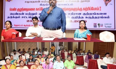 "பெண் குழந்தைகளை காப்போம், பெண் குழந்தைகளுக்கு கற்பிப்போம்" பெண்கள் மற்றும் குழந்தைகளுக்கு எதிரான குற்றங்களை தடுக்கும் சட்டங்கள் குறித்து கருத்தரங்கம். !