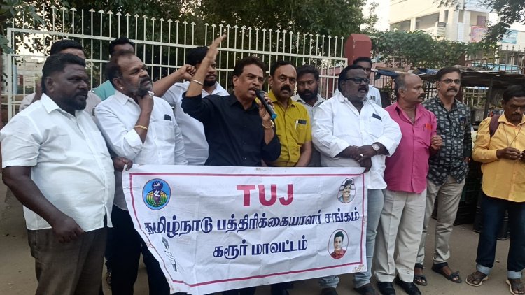 கரூரில் தாக்கப்பட்ட பத்திரிகையாளர்களுக்கு நீதி கிடைக்க நடவடிக்கை எடுக்க வேண்டும் என டியூஜெ சார்பில் ஆர்ப்பாட்டம். !