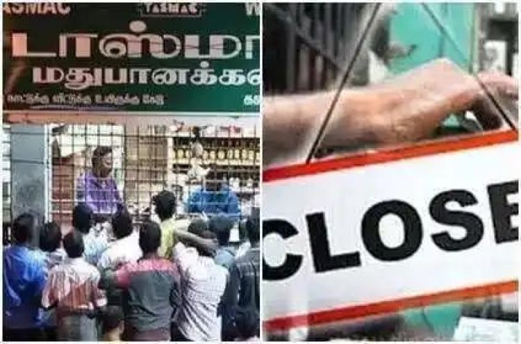 தமிழகம் முழுவதும் டாஸ்மாக் கடையடைப்பு போராட்டம், நாளை 3 மணி நேரம் டாஸ்மாக் இயங்காது. !