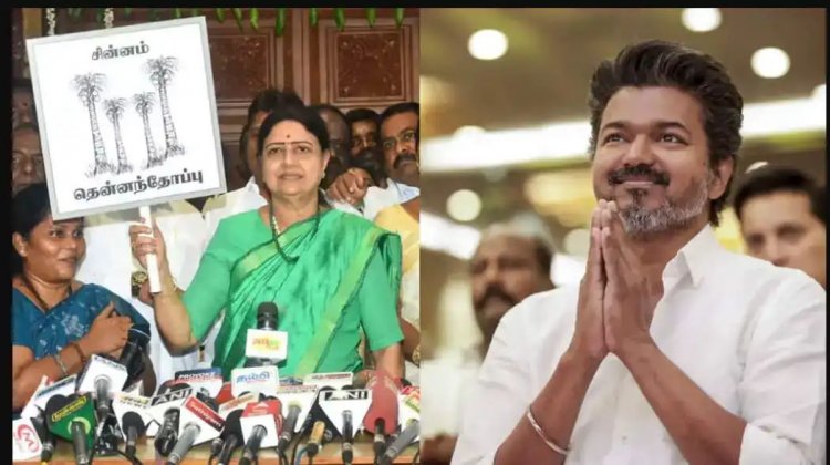 தவெக சசிகலாவுடன் கூட்டணி  அமைக்குமா.? அரசியலில் பெரும் பரபரப்பு.!