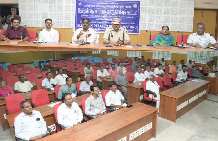 தமிழ்நாடு சட்டமன்றப் பொதுத் தேர்தல் 2026 ஐ முன்னிட்டு, கிருஷ்ணகிரி மாவட்ட ஆட்சியர் அலுவலக கூட்டரங்கில் ஆலோசனை கூட்டம்.!